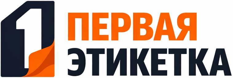 Первая-этикетка.рф